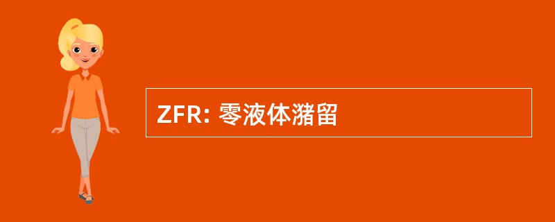 ZFR: 零液体潴留