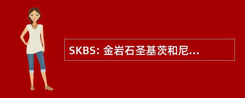 SKBS: 金岩石圣基茨和尼维斯-圣基茨