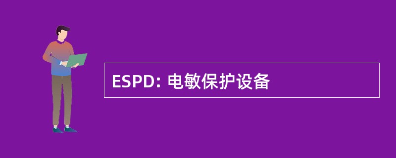 ESPD: 电敏保护设备