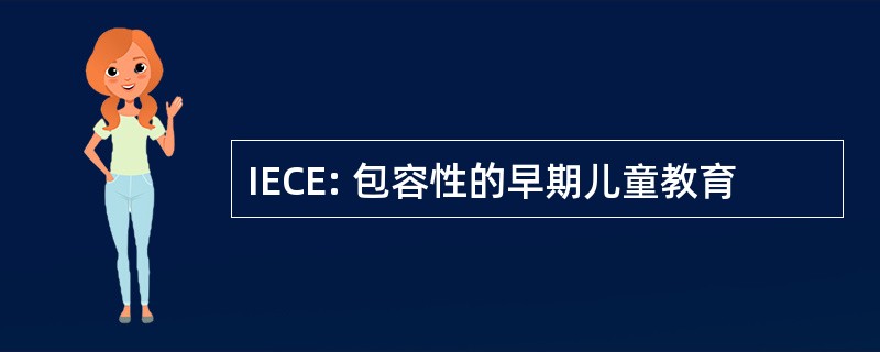 IECE: 包容性的早期儿童教育