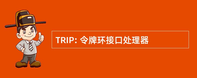 TRIP: 令牌环接口处理器