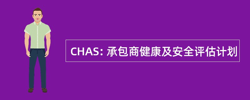 CHAS: 承包商健康及安全评估计划