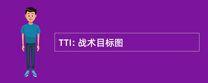 TTI: 战术目标图