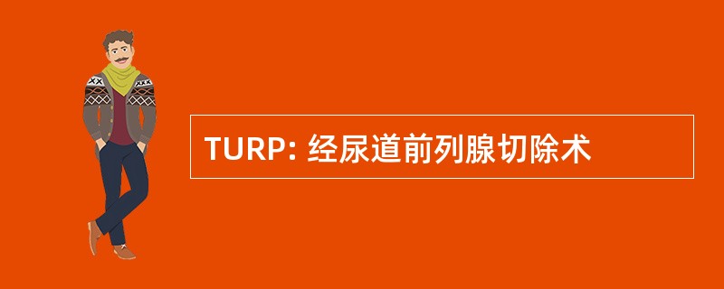 TURP: 经尿道前列腺切除术