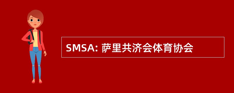 SMSA: 萨里共济会体育协会