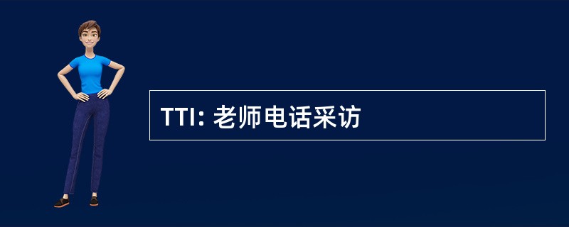 TTI: 老师电话采访