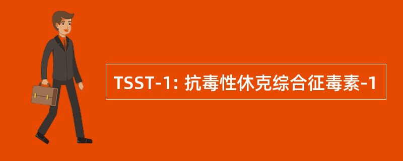 TSST-1: 抗毒性休克综合征毒素-1