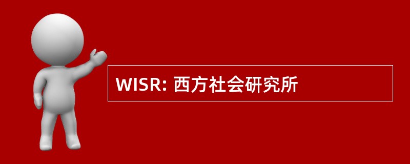 WISR: 西方社会研究所