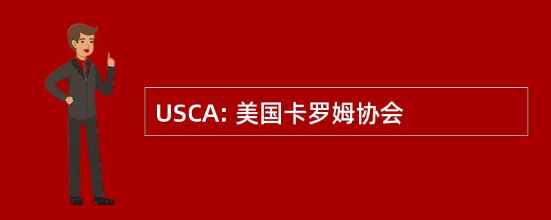 USCA: 美国卡罗姆协会