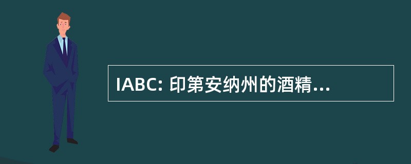 IABC: 印第安纳州的酒精饮料委员会