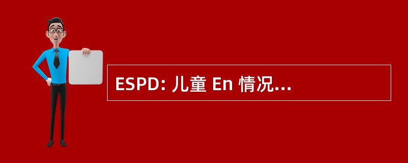 ESPD: 儿童 En 情况 Particulièrement 艰难梭菌