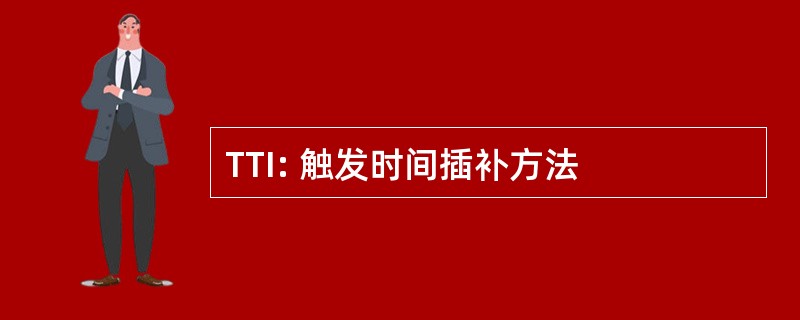 TTI: 触发时间插补方法