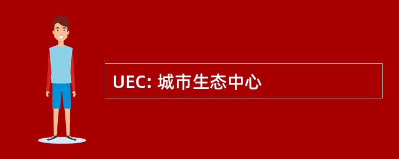 UEC: 城市生态中心