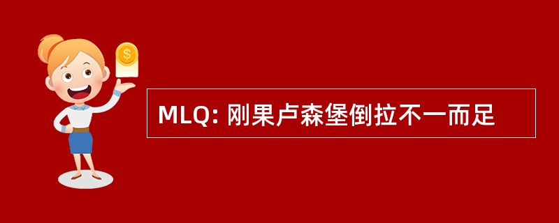 MLQ: 刚果卢森堡倒拉不一而足