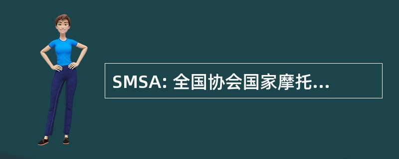 SMSA: 全国协会国家摩托车安全管理员