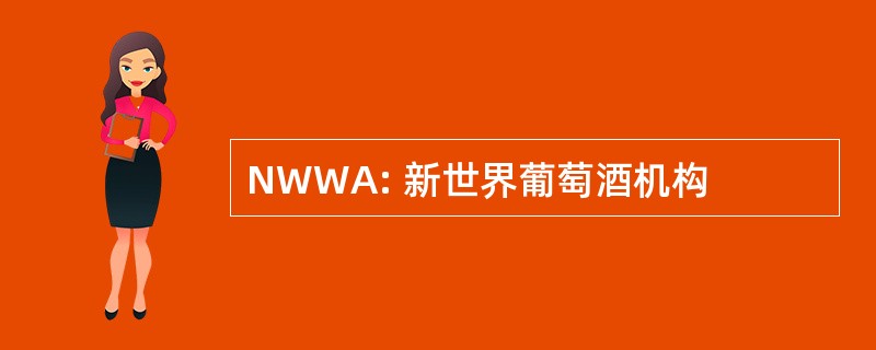 NWWA: 新世界葡萄酒机构