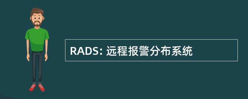 RADS: 远程报警分布系统