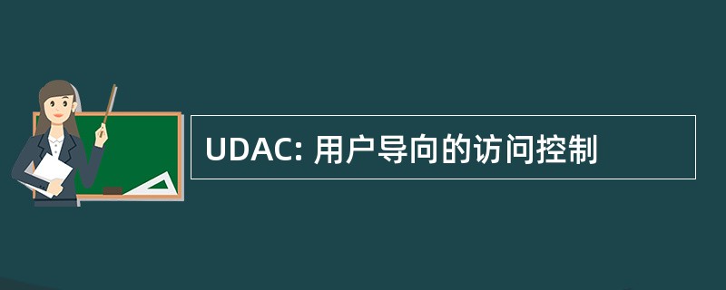 UDAC: 用户导向的访问控制