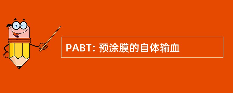 PABT: 预涂膜的自体输血