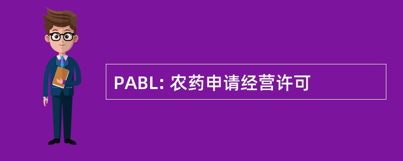 PABL: 农药申请经营许可