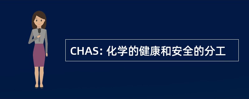 CHAS: 化学的健康和安全的分工