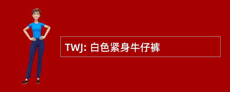 TWJ: 白色紧身牛仔裤