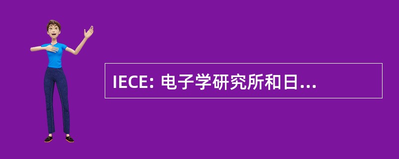 IECE: 电子学研究所和日本通信工程师