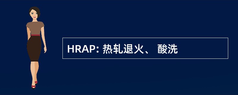 HRAP: 热轧退火、 酸洗