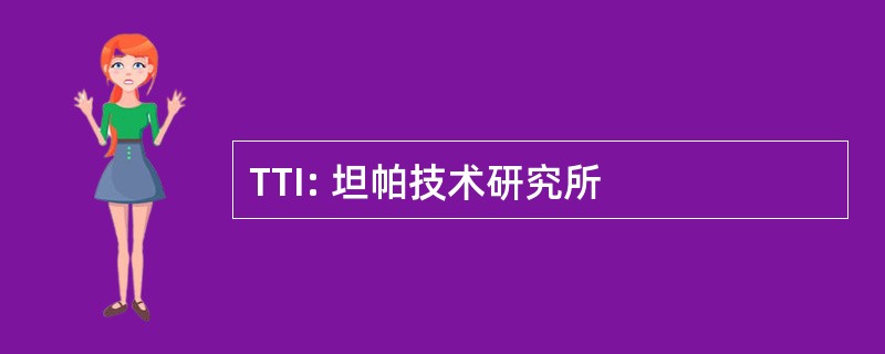 TTI: 坦帕技术研究所