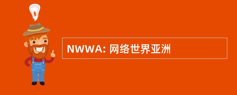 NWWA: 网络世界亚洲