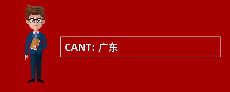 CANT: 广东