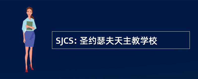 SJCS: 圣约瑟夫天主教学校