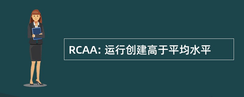 RCAA: 运行创建高于平均水平