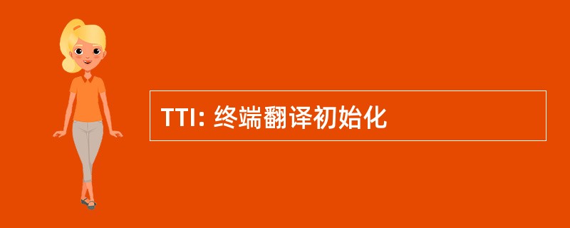 TTI: 终端翻译初始化