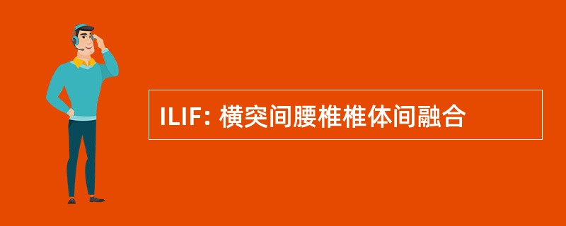 ILIF: 横突间腰椎椎体间融合