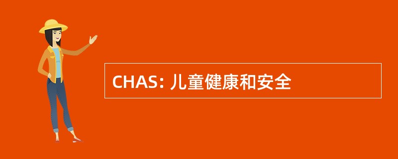 CHAS: 儿童健康和安全