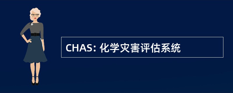 CHAS: 化学灾害评估系统