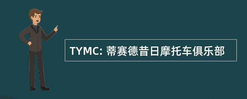 TYMC: 蒂赛德昔日摩托车俱乐部