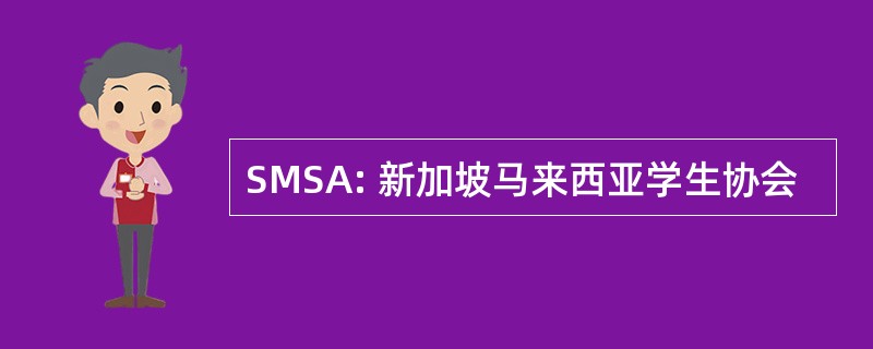 SMSA: 新加坡马来西亚学生协会