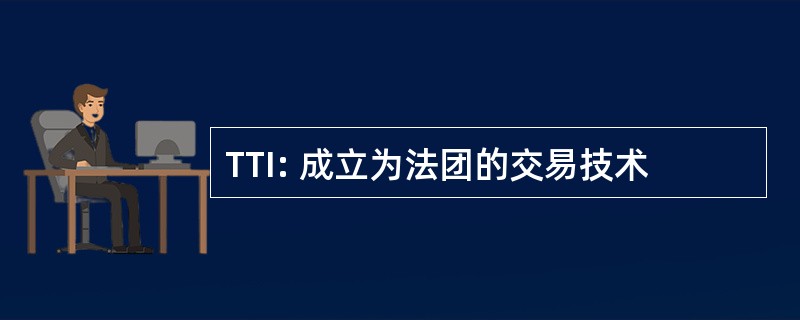 TTI: 成立为法团的交易技术