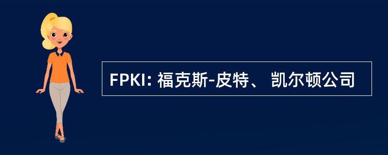 FPKI: 福克斯-皮特、 凯尔顿公司