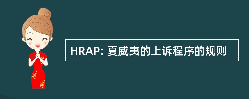 HRAP: 夏威夷的上诉程序的规则