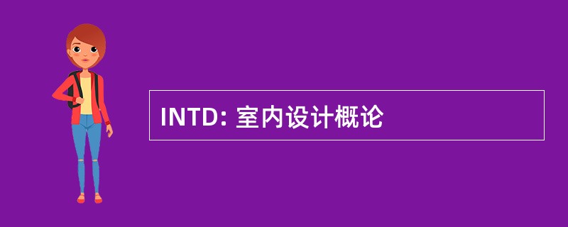 INTD: 室内设计概论