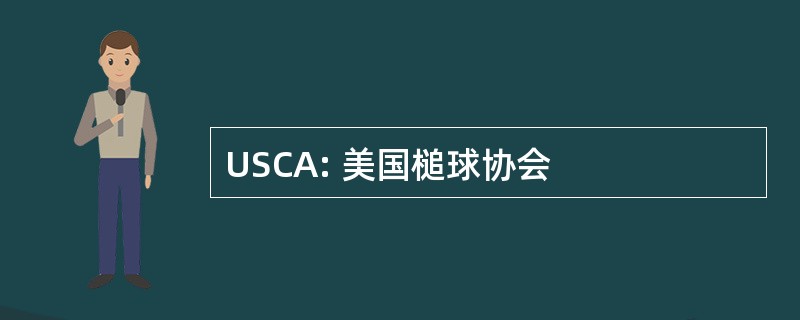 USCA: 美国槌球协会