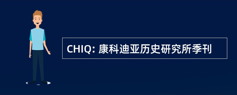 CHIQ: 康科迪亚历史研究所季刊