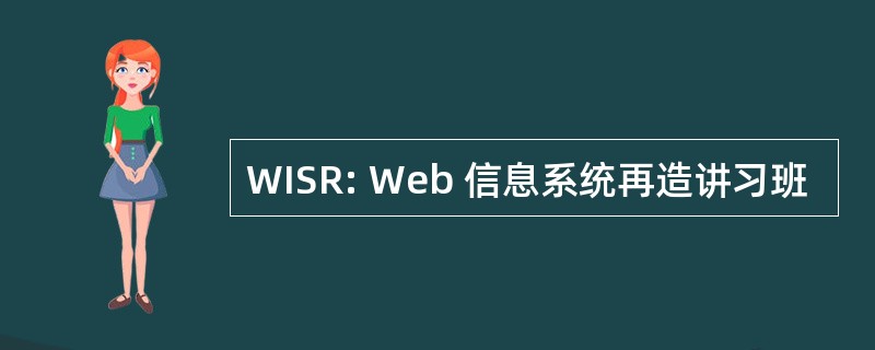 WISR: Web 信息系统再造讲习班