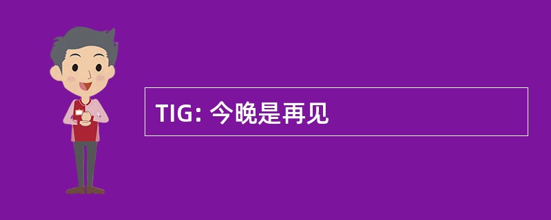 TIG: 今晚是再见