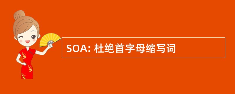 SOA: 杜绝首字母缩写词