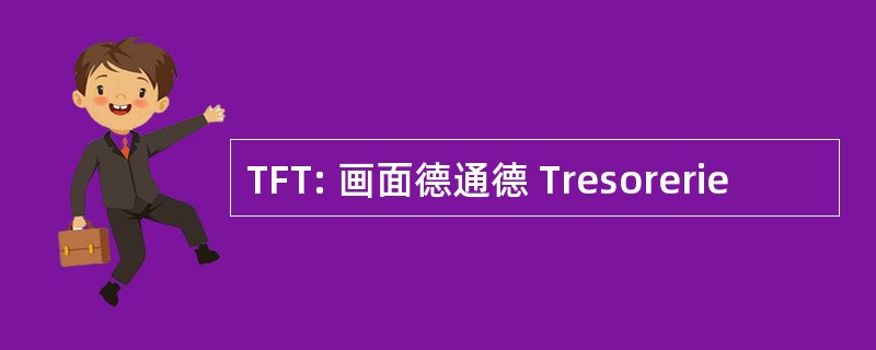 TFT: 画面德通德 Tresorerie