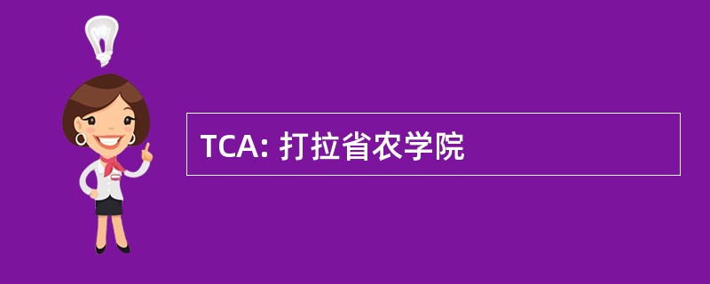 TCA: 打拉省农学院